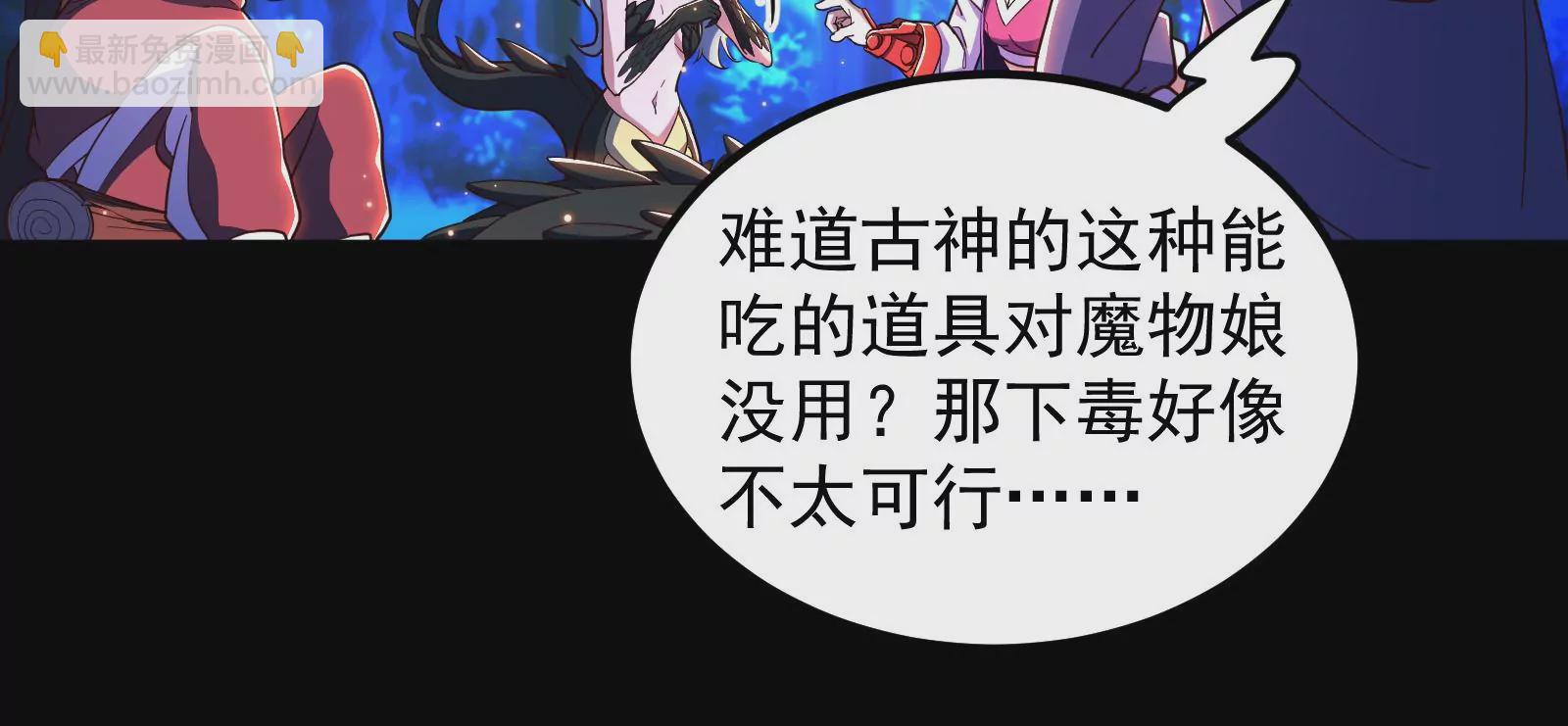 古神遊戲 - 第79話 寶啊！這可不興吃啊(1/3) - 6